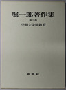 学僧と学僧教育  堀一郎著作集 第３巻