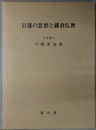 日蓮の思想と鎌倉仏教 