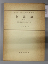 創造論  創造者なる神の誡め （１）