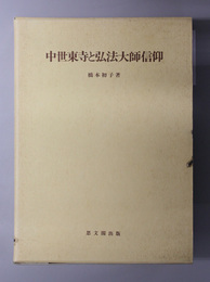 中世東寺と弘法大師信仰  思文閣史学叢書