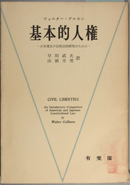 基本的人権  日米憲法の比較法的研究のために