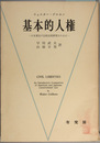 基本的人権  日米憲法の比較法的研究のために