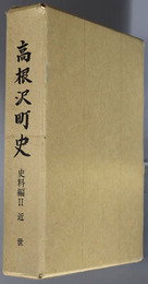高根沢町史（栃木県） 