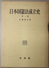日本国憲法成立史 