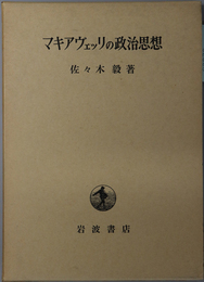 マキアヴェッリの政治思想