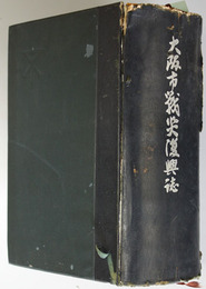 大阪市戦災復興誌 