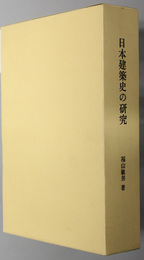 日本建築史の研究 
