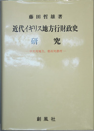 近代イギリス地方行財政史研究