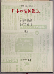 日本の精神鑑定