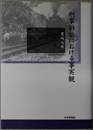 刑事訴訟における事実観