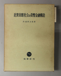 近世封建社会の貨幣金融構造 