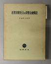 近世封建社会の貨幣金融構造 