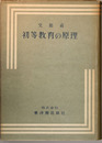 初等教育の原理 