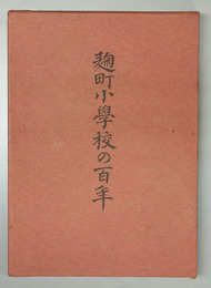 麹町小学校の百年
