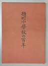 麹町小学校の百年
