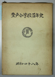 登戸小学校百年史 