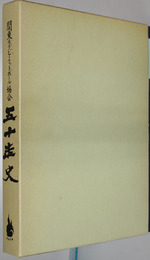 関東ラグビーフットボール協会五十年史