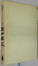 関東ラグビーフットボール協会五十年史