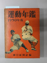 運動年鑑 