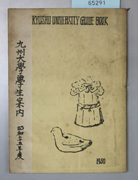 九州大学学生案内 