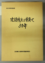 建設残土を背負って３０年 創立３０周年記念誌