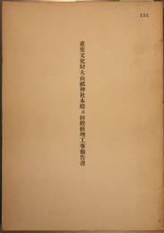 重要文化財大山祇神社本殿及拝殿修理工事報告書 
