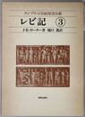 レビ記 ケンブリッジ旧約聖書注解３