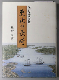 東北の長崎  米沢洋学の系譜