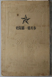 歩兵第一聯隊史  附下士優遇及其志願心得［帝国陸軍発達の大要／皇室と吾聯隊／他］