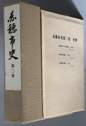 赤穂市史（兵庫県）