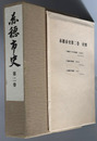 赤穂市史（兵庫県）