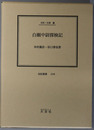 白瀬中尉探検記 （軍人） 伝記・白瀬矗（伝記叢書２４９）