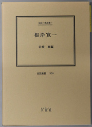根岸寛一 （映画プロデューサー） 伝記・根岸寛一（伝記叢書３００）