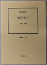 根岸寛一 （映画プロデューサー） 伝記・根岸寛一（伝記叢書３００）