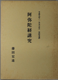 阿弥陀経講究 平成９年（１９９７年）安居本講