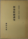 阿弥陀経講究 平成９年（１９９７年）安居本講