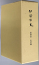 伊勢市史（三重県） 近代編