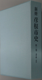 新修彦根市史（滋賀県）