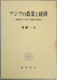 アジアの農業と経済 戦後四十五年の発展の軌跡