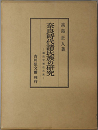 奈良時代諸氏族の研究  議政官補任氏族