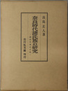 奈良時代諸氏族の研究  議政官補任氏族