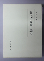 魯迅・文学・歴史