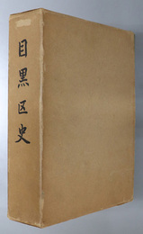 目黒区史（東京都） 