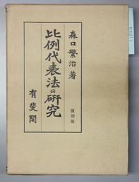 比例代表法の研究 