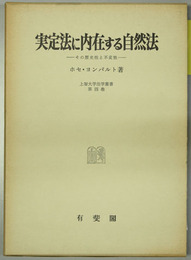 実定法に内在する自然法 その歴史性と不変性 （上智大学法学叢書 第４巻）