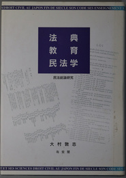 法典・教育・民法学 民法総論研究