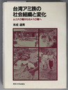 台湾アミ族の社会組織と変化  ムコ入り婚からヨメ入り婚へ