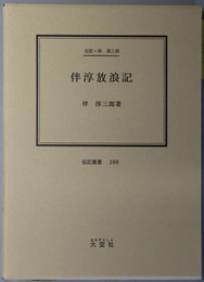 伴淳放浪記 （コメディアン・俳優） 伝記・伴淳三郎（伝記叢書 ２８８）