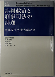 誤判救済と刑事司法の課題  渡部保夫先生古稀記念