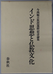 インド思想と仏教文化  今西順吉教授還暦記念論集